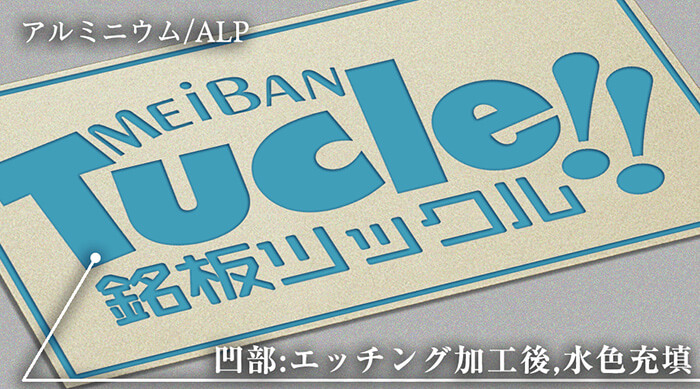 alp・アルミニウム01・エッチング・腐食加工