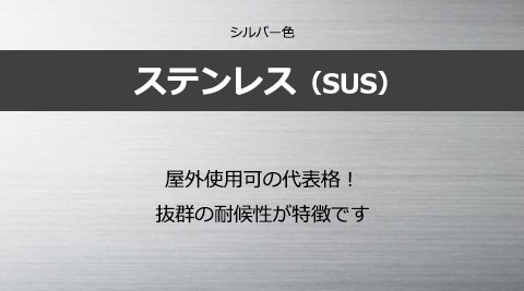 ステンレス(SUS)