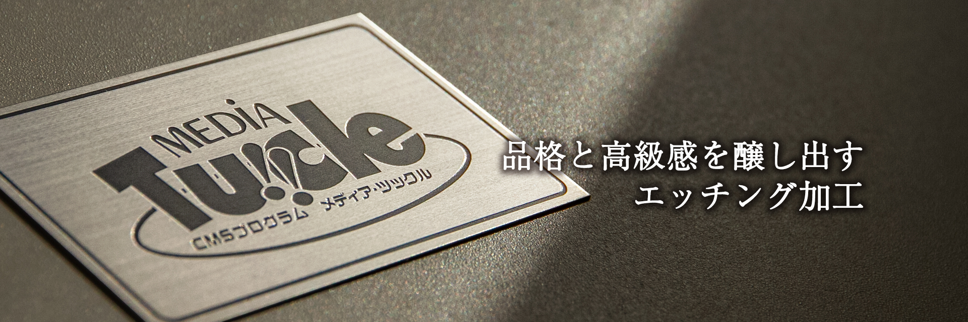 クールエッチング